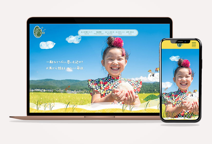 おこめの家Webサイト