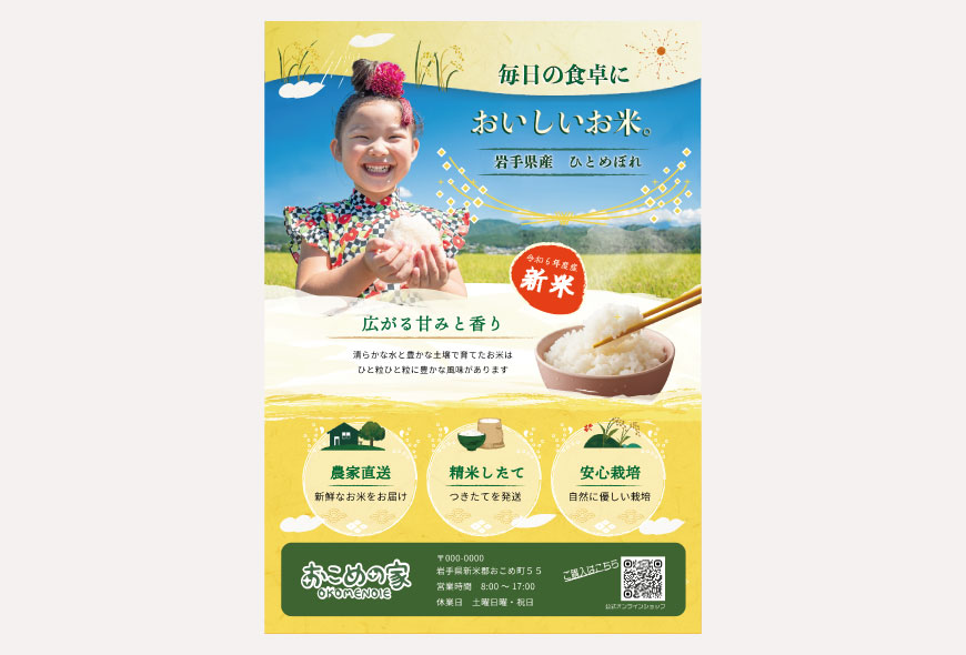 おこめの家フライヤー
                            
