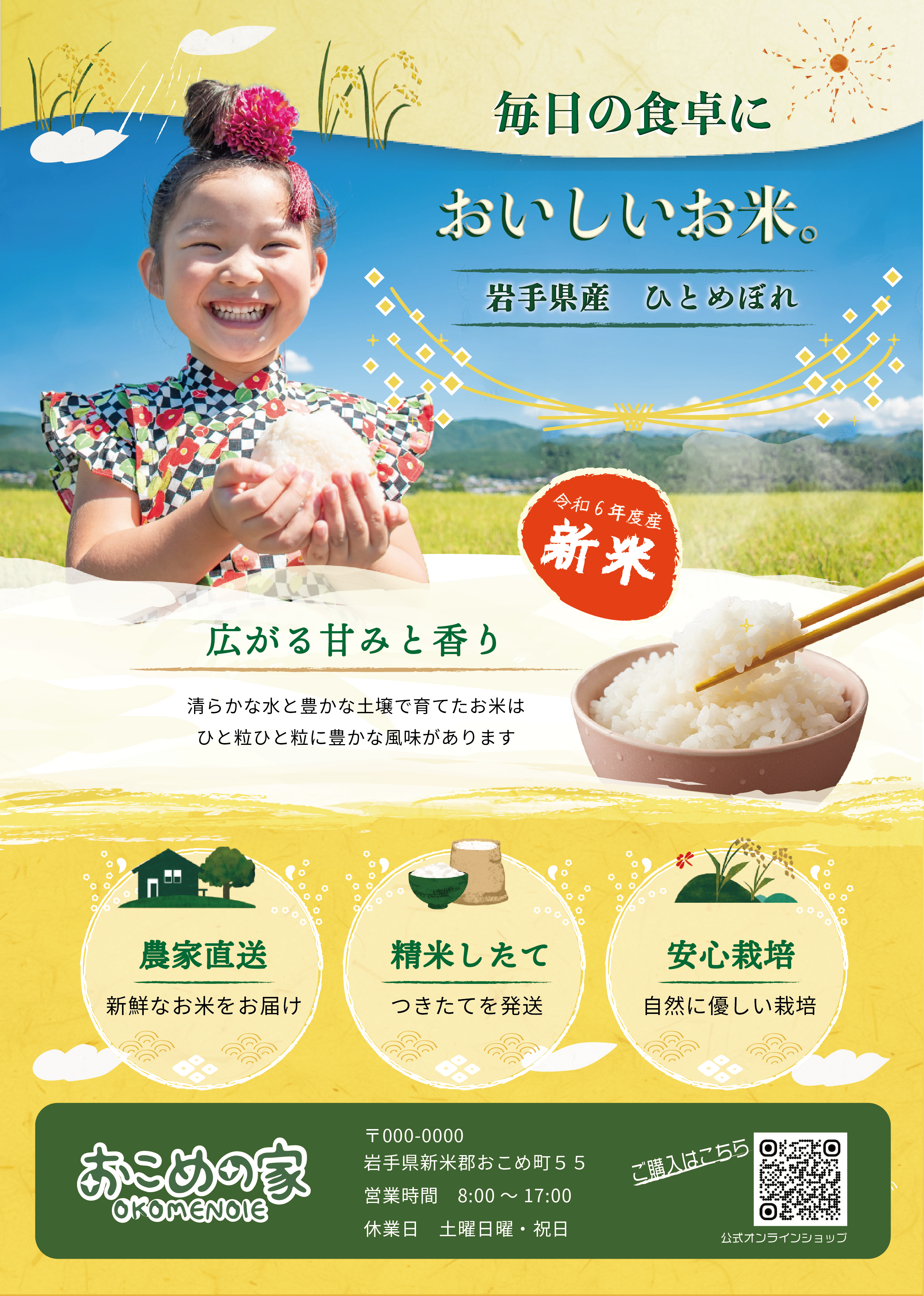 おこめの家フライヤー