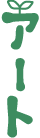 アート
