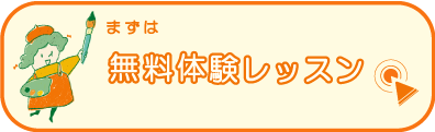 体験レッスンボタン小