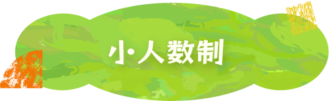 少人数制