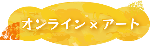 オンライン×アート