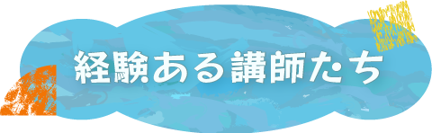 経験ある講師たち