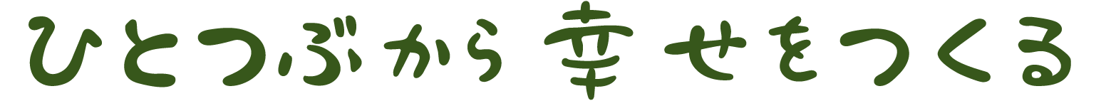 ひと粒からしあわせをつくる