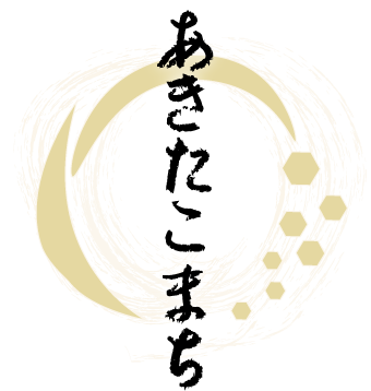 あきたこまち