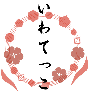いわてっこ